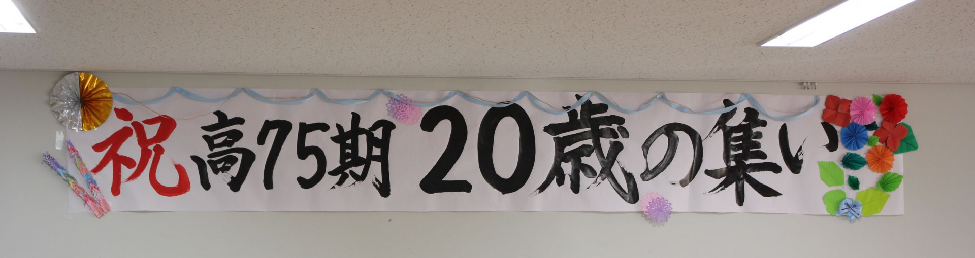 070113 75期　20歳の集い (4).JPG